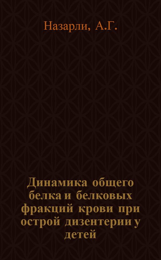 Динамика общего белка и белковых фракций крови при острой дизентерии у детей : Автореферат дис. на соискание учен. степени кандидата мед. наук