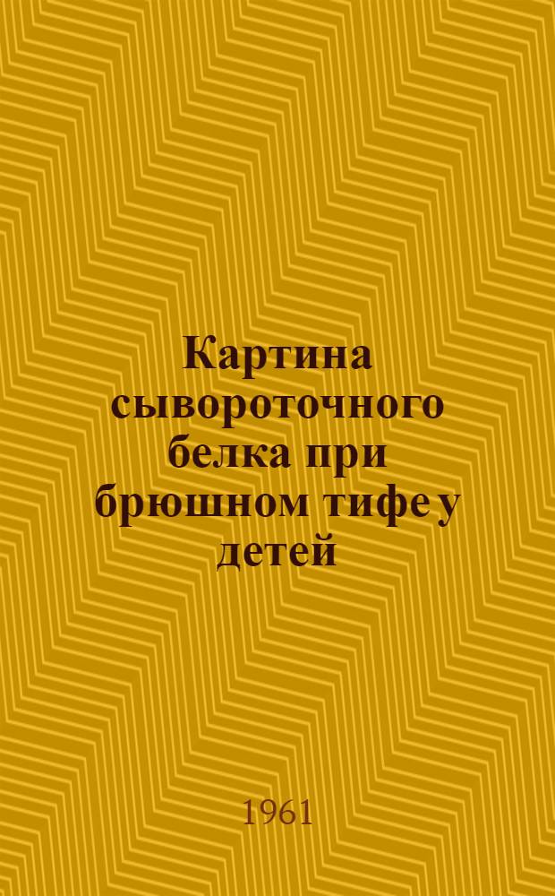 Картина сывороточного белка при брюшном тифе у детей : Автореферат дис. на соискание учен. степени кандидата мед. наук
