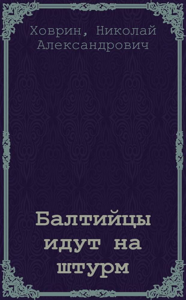 Балтийцы идут на штурм
