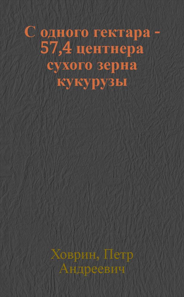 С одного гектара - 57,4 центнера сухого зерна кукурузы