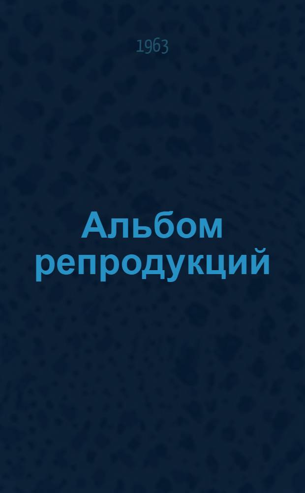 [Альбом репродукций