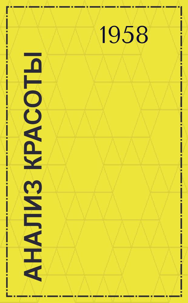 Анализ красоты : Пер. с англ