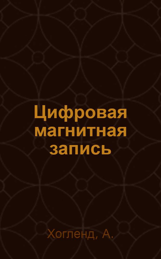 Цифровая магнитная запись