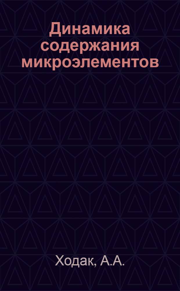 Динамика содержания микроэлементов (железа, меди, кобальта, цинка) и активности холинэстеразы в крови рожениц с нормальной родовой деятельностью и при слабости ее : № 750 "Акушерство и гинекология" : Автореферат дис. на соискание учен. степени канд. мед. наук