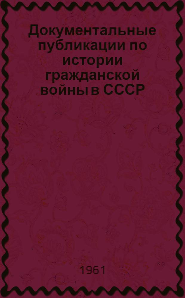 Документальные публикации по истории гражданской войны в СССР : (Краткий обзор)