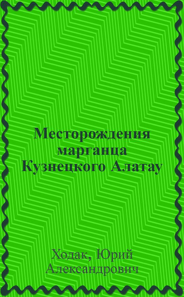 Месторождения марганца Кузнецкого Алатау