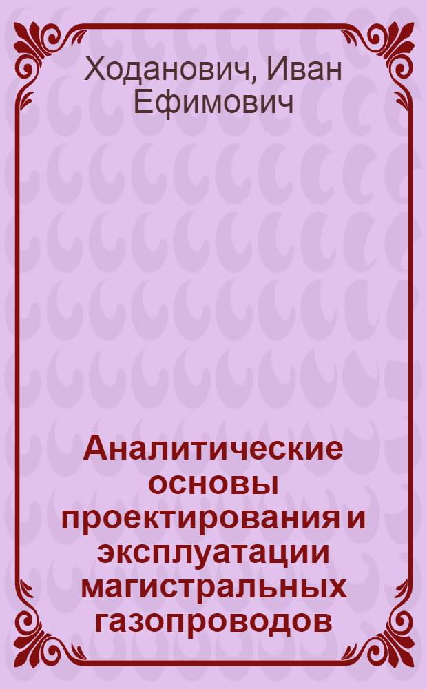 Аналитические основы проектирования и эксплуатации магистральных газопроводов