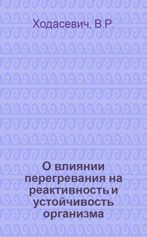 О влиянии перегревания на реактивность и устойчивость организма : Автореферат дис. на соискание учен. степени канд. мед. наук : (765)