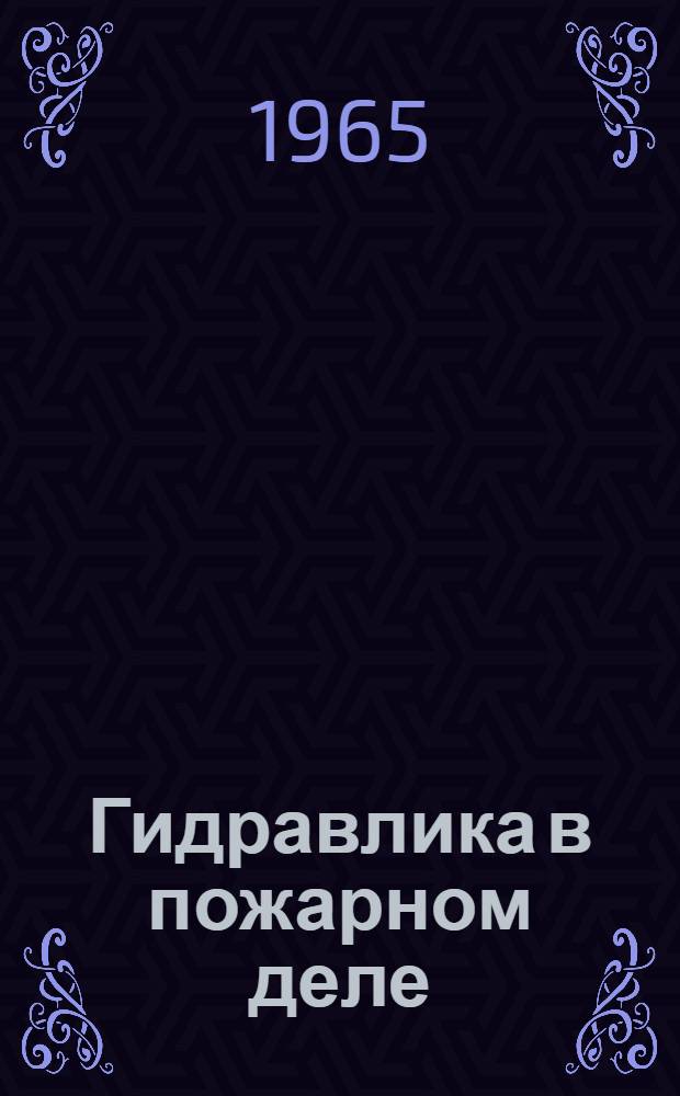 Гидравлика в пожарном деле : Учеб. пособие