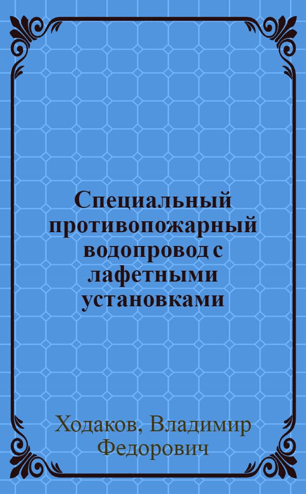Специальный противопожарный водопровод с лафетными установками : Лекция
