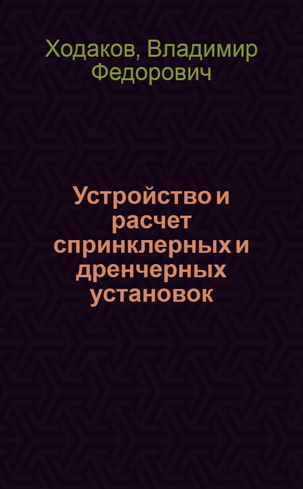 Устройство и расчет спринклерных и дренчерных установок : Учеб. пособие
