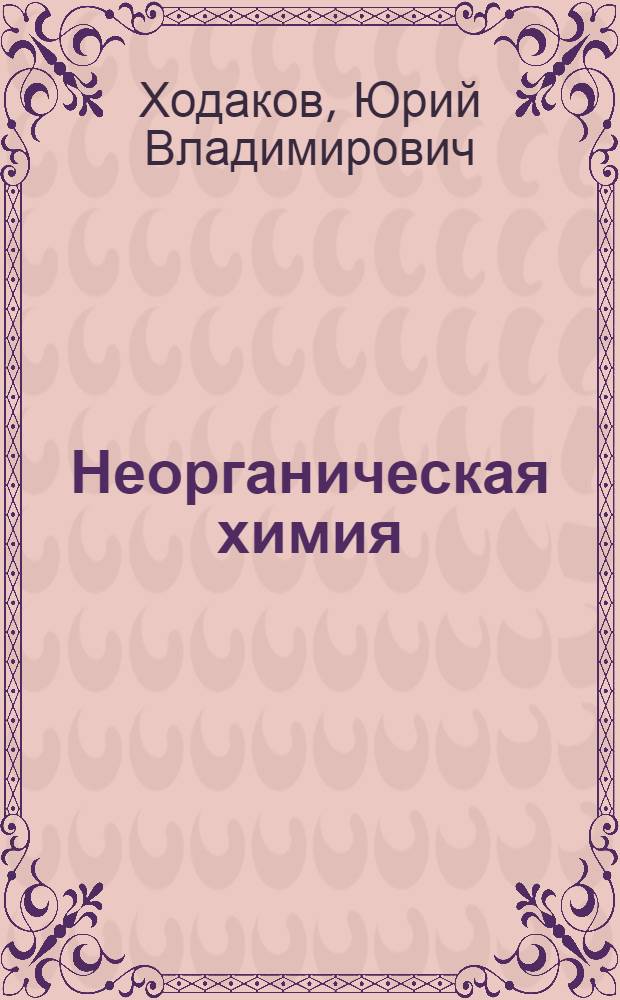 Неорганическая химия : Учебник для 9-11 классов сред. школы