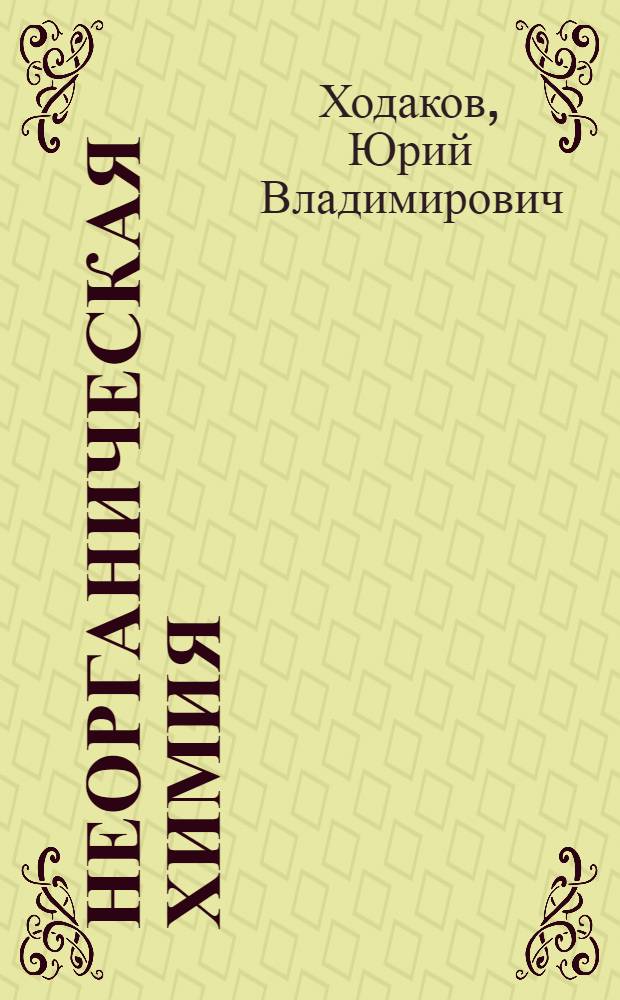 Неорганическая химия : Учебник для сред. школы