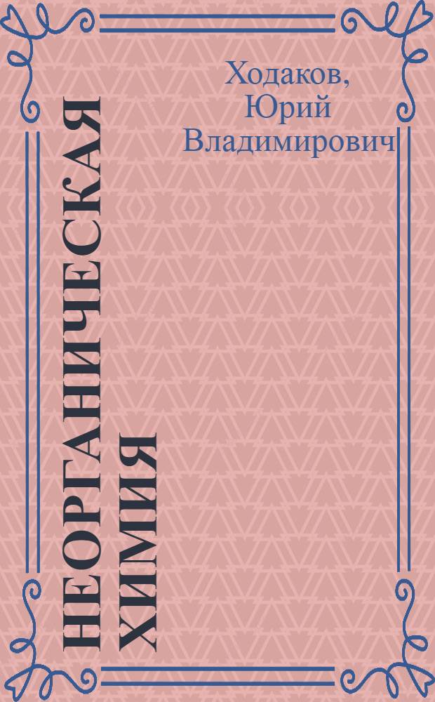Неорганическая химия : Учебник для сред. школы