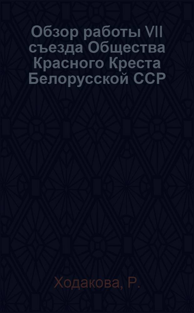 Обзор работы VII съезда Общества Красного Креста Белорусской ССР