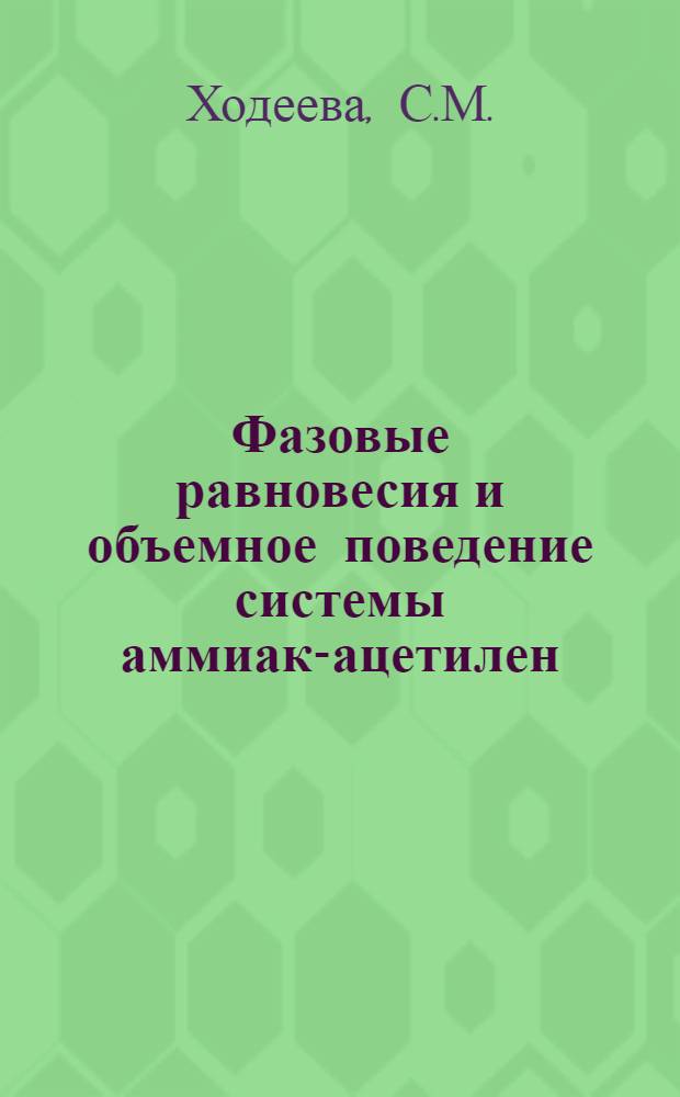 Фазовые равновесия и объемное поведение системы аммиак-ацетилен : Автореферат дис. на соискание учен. степени кандидата хим. наук