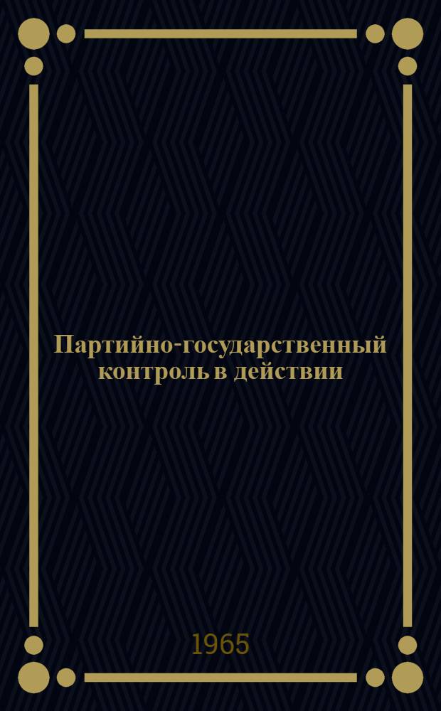 Партийно-государственный контроль в действии