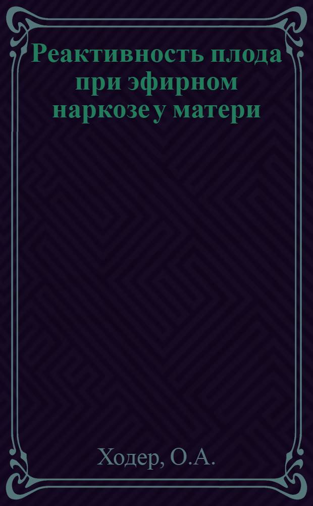 Реактивность плода при эфирном наркозе у матери : Автореферат дис. на соискание учен. степени кандидата мед. наук