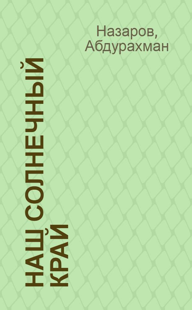 Наш солнечный край : (К Декаде тадж. культуры и искусства в Узбекистане)
