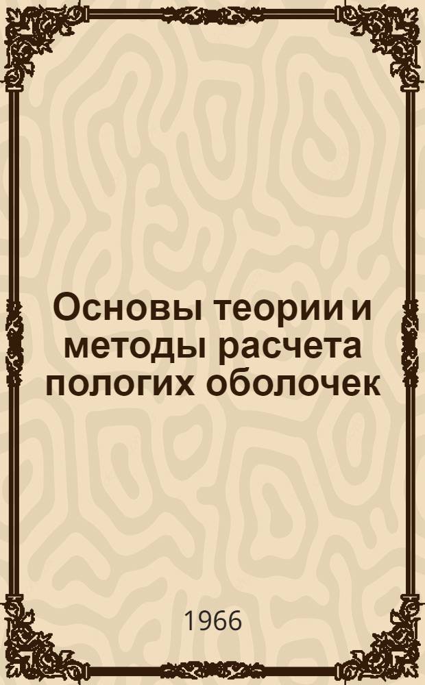 Основы теории и методы расчета пологих оболочек