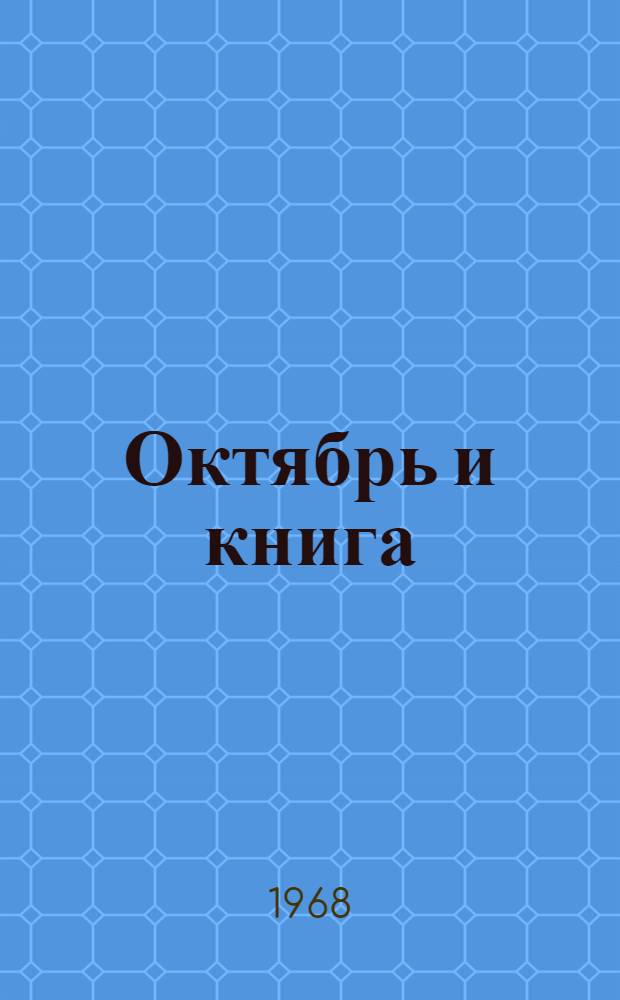Октябрь и книга : Создание советских издательств и формирование массового читателя. 1917-1923
