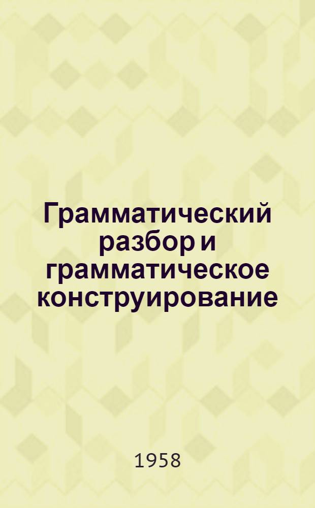 Грамматический разбор и грамматическое конструирование