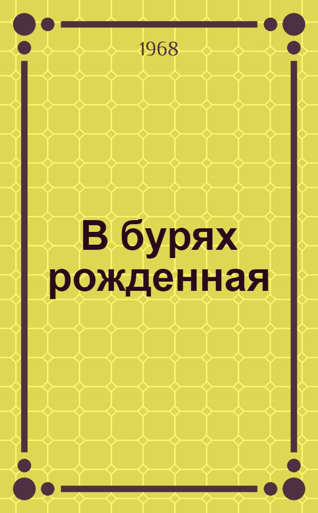 В бурях рожденная