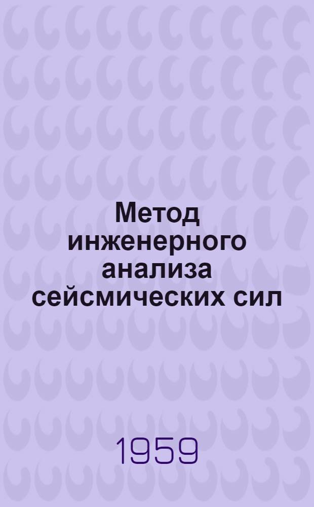 Метод инженерного анализа сейсмических сил