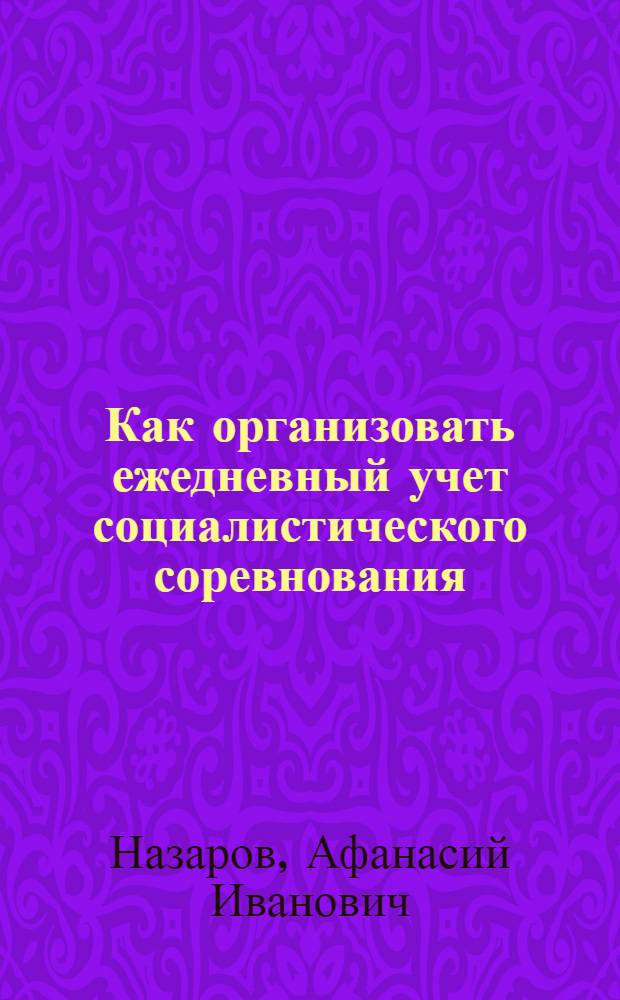 Как организовать ежедневный учет социалистического соревнования