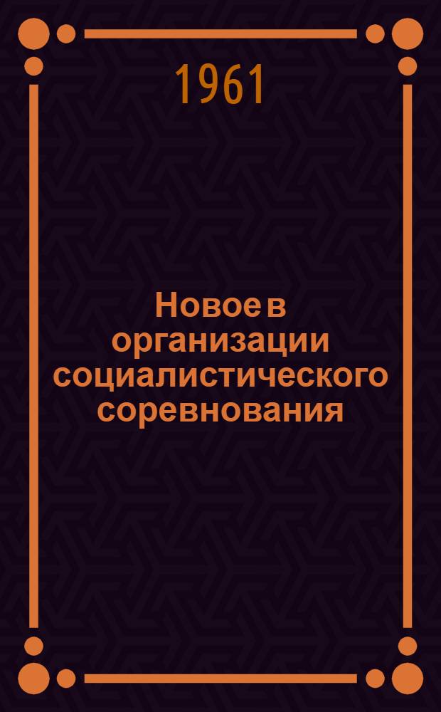 Новое в организации социалистического соревнования