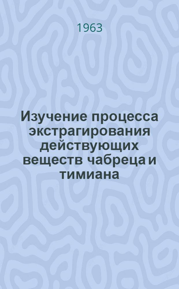 Изучение процесса экстрагирования действующих веществ чабреца и тимиана : Автореферат дис. на соискание учен. степени кандидата фармацевт. наук