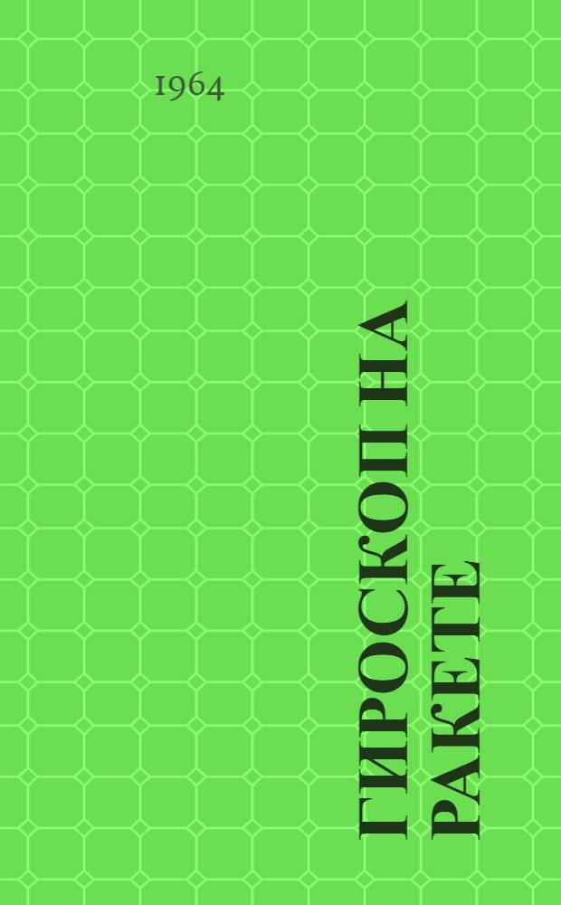 Гироскоп на ракете