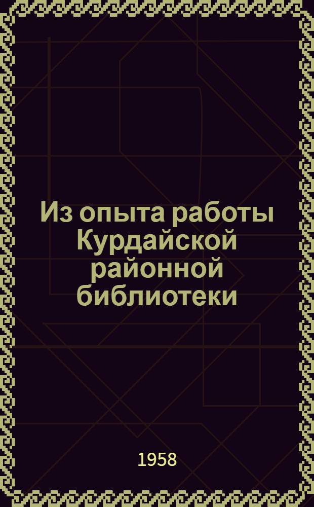 Из опыта работы Курдайской районной библиотеки
