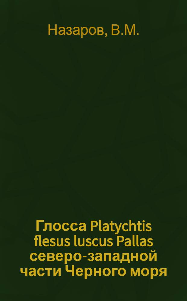 Глосса Platychtis flesus luscus Pallas северо-западной части Черного моря : Автореферат дис. на соискание учен. степени канд. биол. наук