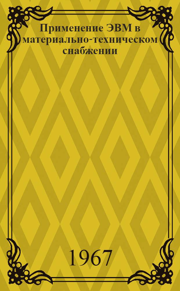 Применение ЭВМ в материально-техническом снабжении