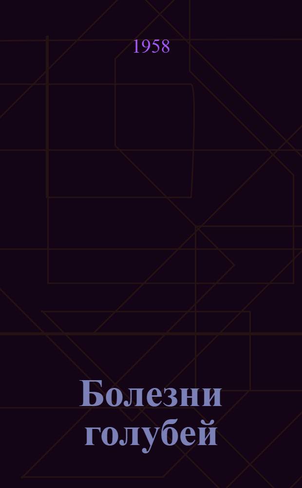 Болезни голубей