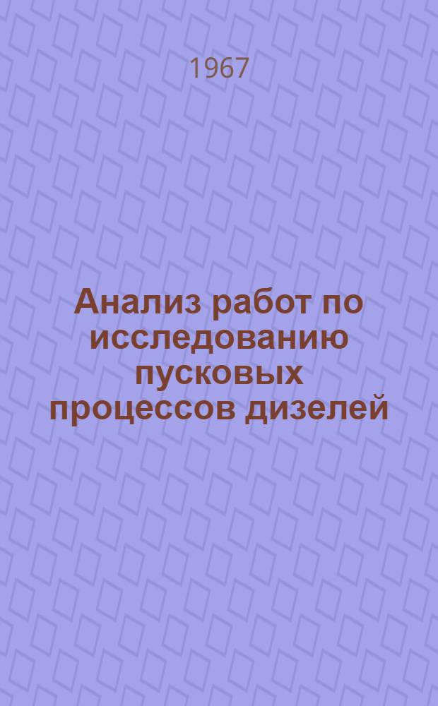 Анализ работ по исследованию пусковых процессов дизелей : Обзор