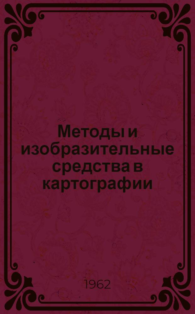 Методы и изобразительные средства в картографии