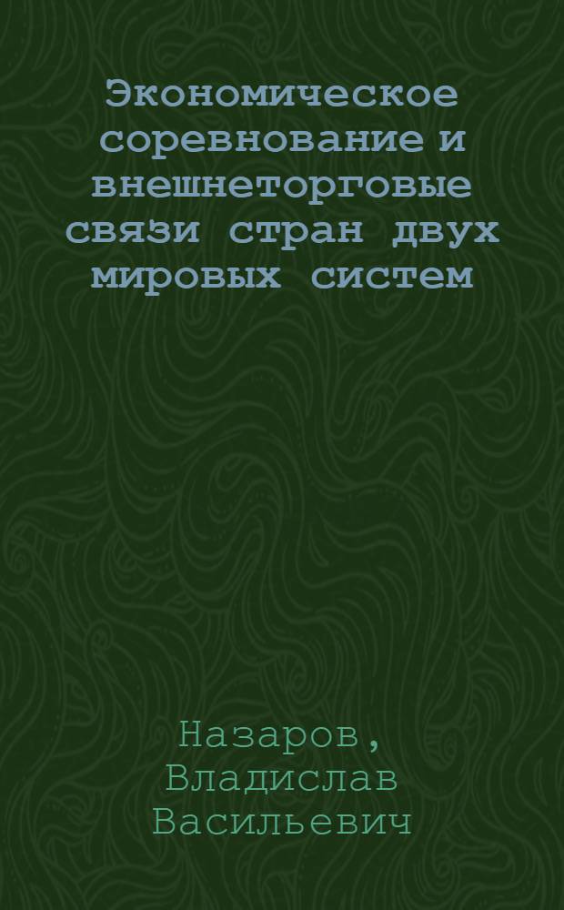Экономическое соревнование и внешнеторговые связи стран двух мировых систем