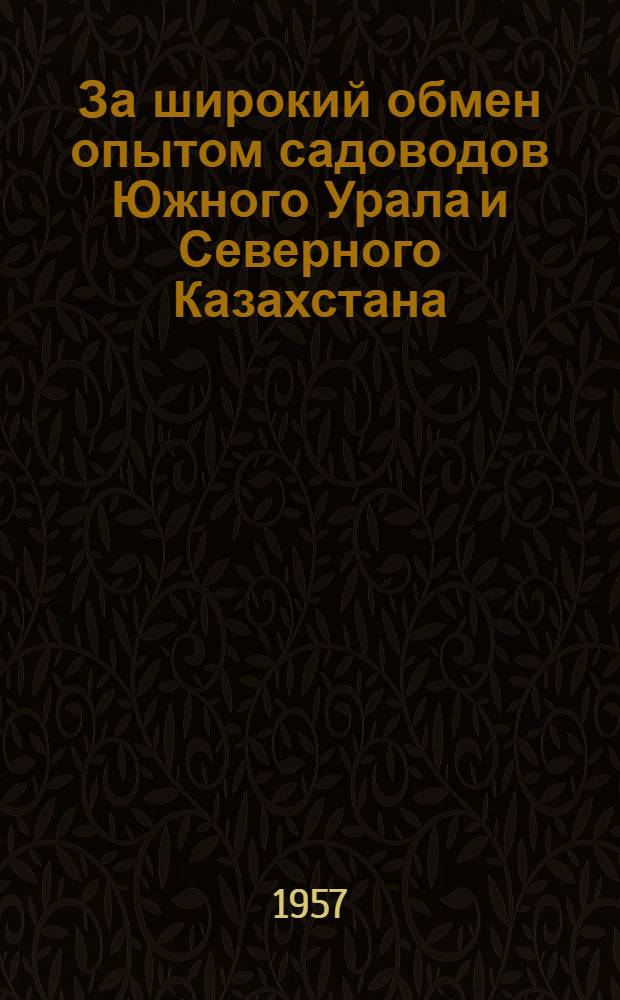 За широкий обмен опытом садоводов Южного Урала и Северного Казахстана