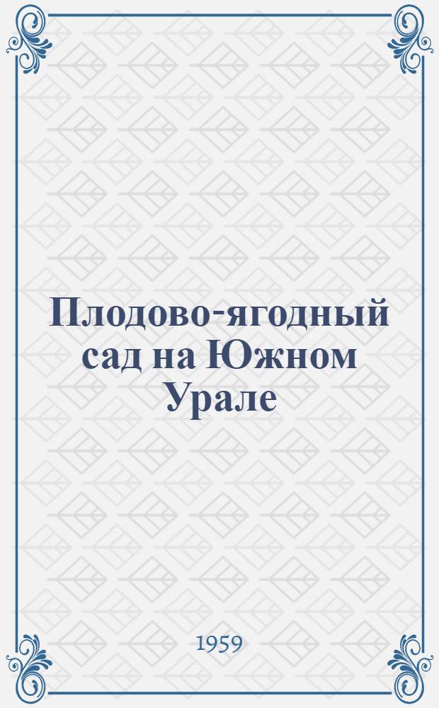 Плодово-ягодный сад на Южном Урале