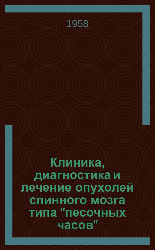 Клиника, диагностика и лечение опухолей спинного мозга типа "песочных часов" : Автореферат дис. на соискание учен. степени кандидата мед. наук