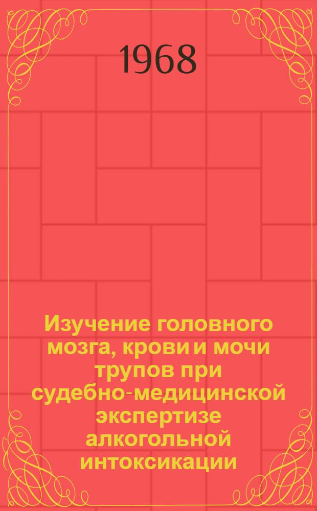 Изучение головного мозга, крови и мочи трупов при судебно-медицинской экспертизе алкогольной интоксикации : (Фотометр., спектрогр. и электрофорет. исследования) : Автореферат дис. на соискание учен. степени канд. мед. наук : (74)