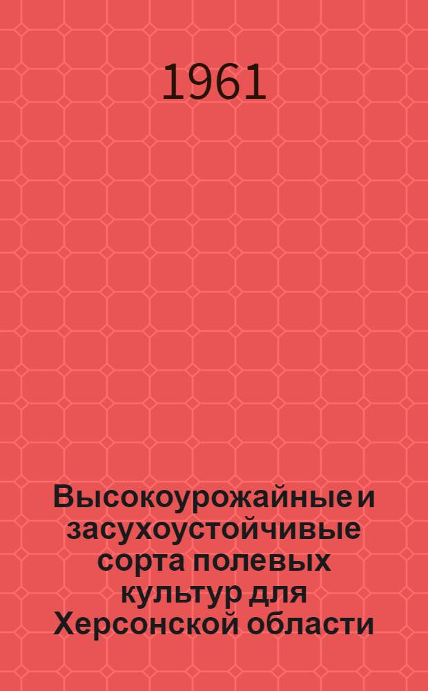 Высокоурожайные и засухоустойчивые сорта полевых культур для Херсонской области