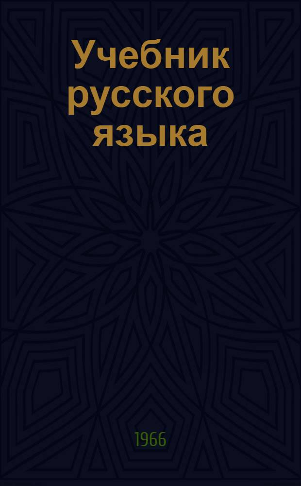 Учебник русского языка : Для 3 класса тат. нач. школы