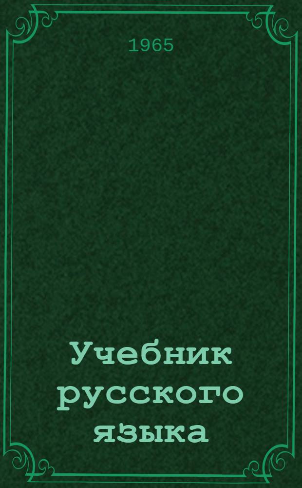 Учебник русского языка : Для 3 класса тат. школы