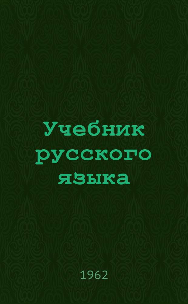 Учебник русского языка : Для 3 класса тат. нач. школы