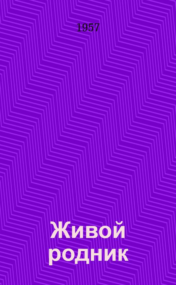 Живой родник : Пьеса в 1 д