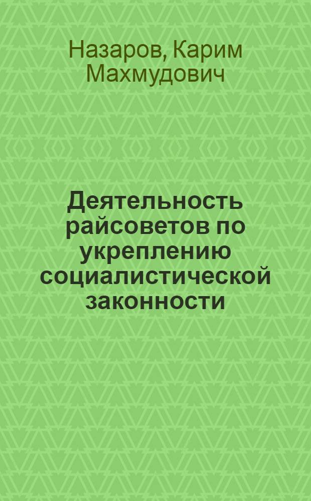 Деятельность райсоветов по укреплению социалистической законности