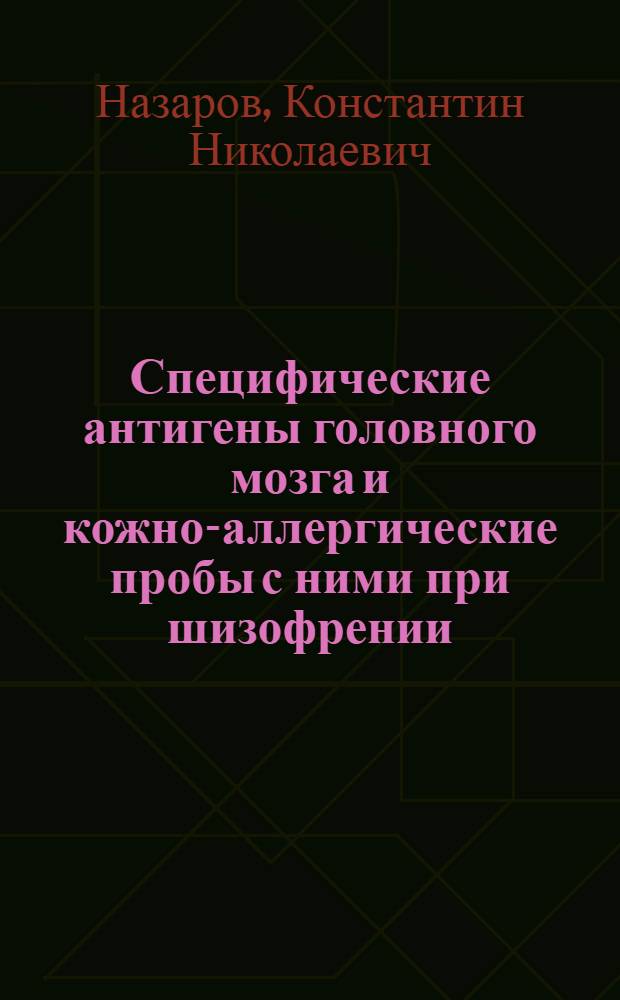 Специфические антигены головного мозга и кожно-аллергические пробы с ними при шизофрении : Автореферат дис. на соискание учен. степени кандидата мед. наук